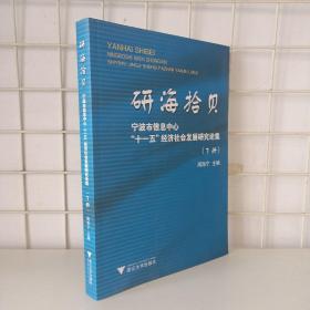 研海拾贝 : 宁波市信息中心“十一五”经济社会发展研究论集