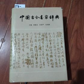 中国古今书家辞典（段复全/等主编）东方出版社【货号：T3-】自然旧。正版。详见书影。实物拍照