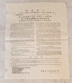 致福建省工农革命群众，革命师生和红卫兵战友的第二封公开信
