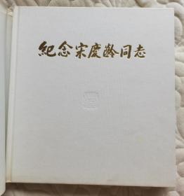 纪念宋庆龄同志画册精装带书衣带函套