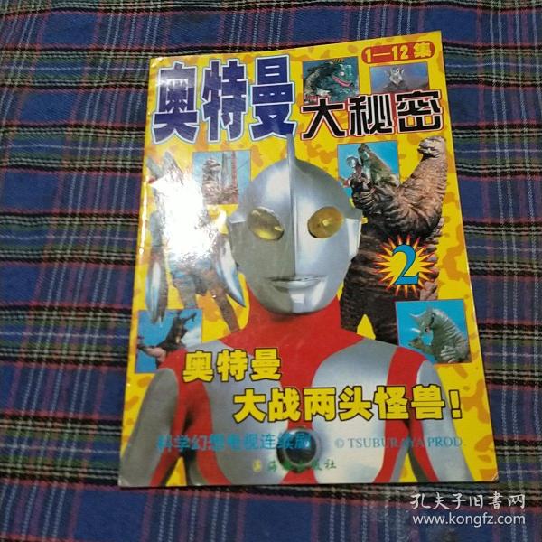 奥特曼 大 秘密