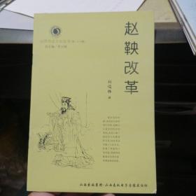 山西历史文化丛书:赵鞅改革