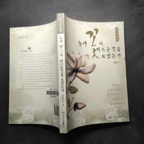 谁看了花的炫耀 : 朝鲜文
