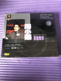 周小燕歌曲教学VCD3碟