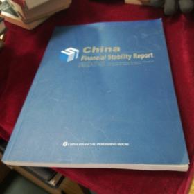 中国金融稳定报告（2005）（英文版）