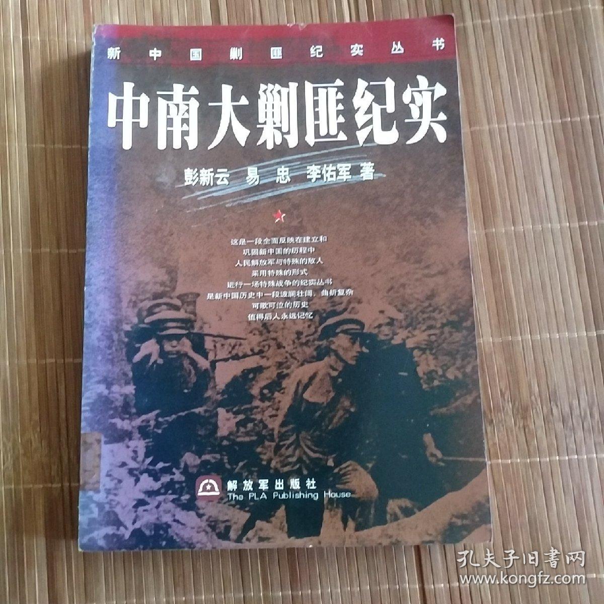 中南大剿匪纪实