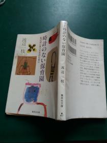 日文原版64开集英社文库书 渡边一枝 时计のない保育员 日语正版