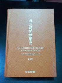 西方现代思想史（修订版）【美国历史学家罗兰•斯特龙伯格著。16开精装厚册，718页。】