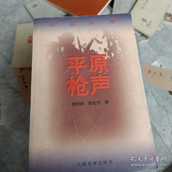平原枪声