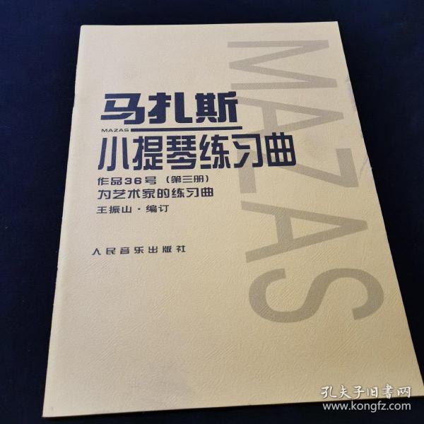 [马扎斯小提琴练习曲:作品36号] 图书价格_书籍图片_网购评论_孔夫子