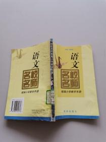 名校名師精編小學教學手冊語文