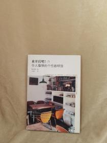 【一版一印】来开店吧！令人憧憬的个性咖啡馆：全日本20家风格绝佳的咖啡馆