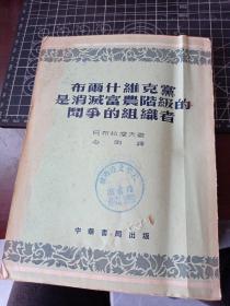 布爾什維克黨是消滅富農階級的斗爭的組織者