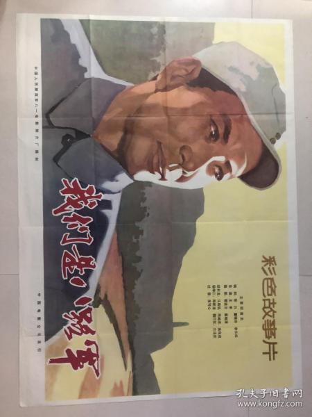 电影海报：宣传画，我们是八路军（一开）
品相以图片为准
中国人民解放军八一电影制片厂摄制