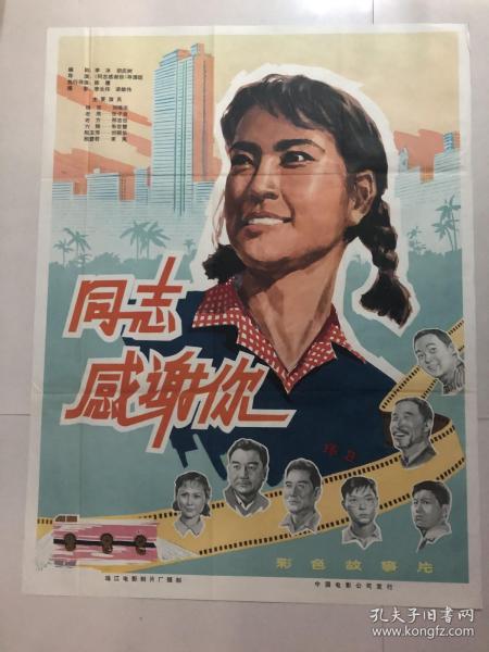 电影海报：宣传画，同志感谢你（一开）
品相以图片为准
珠江电影制片厂摄制