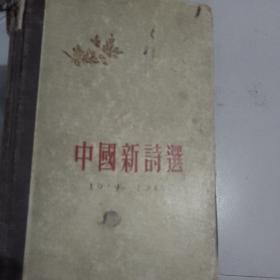中国新诗选1919到1949