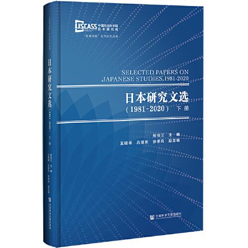 日本研究文选（1981~2020）（套装全2册）