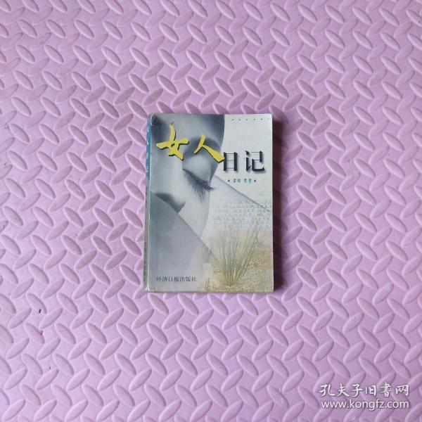 女人日记梁峻、紫君 主编/ 经济日报出版社/ 1999展翼书店北京市昌平区纤云