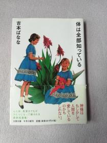 体は全部知っている  吉本ばなな 日文版  文春文库