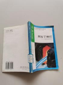 阿拉丁神灯能源的发现和利用