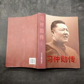 习仲勋传 上卷