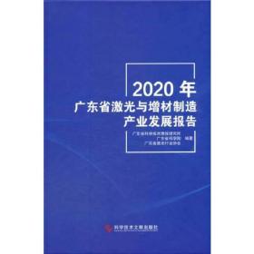 2020年广东省激光与增材制造产业发展报告