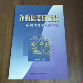 扑朔迷离的游戏 后现代哲学思潮研究