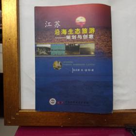 江苏沿海生态旅游策划与创意   作者之一签赠本