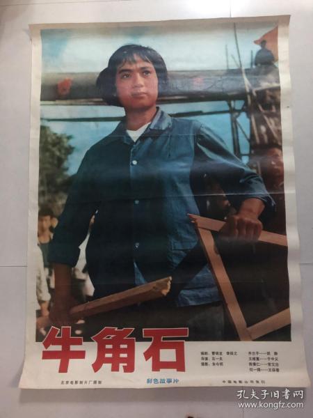 电影海报：宣传画，牛角石（一开）
品相以图片为准
北京电影制片厂摄制