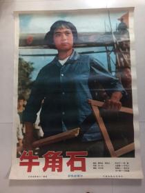 电影海报：宣传画，牛角石（一开）
品相以图片为准
北京电影制片厂摄制