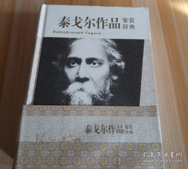泰戈尔作品鉴赏辞典“汲取中国传统文化精萃，感悟华夏千年智慧结晶。”