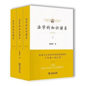 法学的知识谱系(全三册) 舒国滢 著 商务印书馆