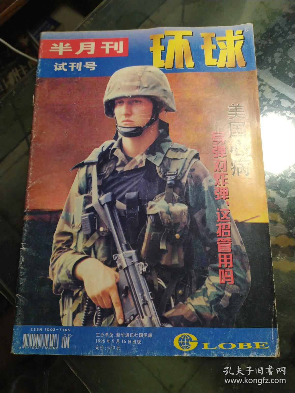 环球.1998年9月半月刊试刊号