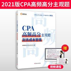CPA高频高分主观题