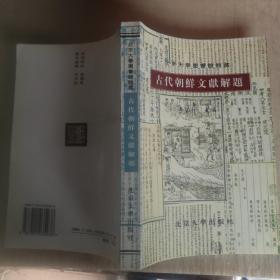 北京大学图书馆馆藏古代朝鲜文献解题。。。