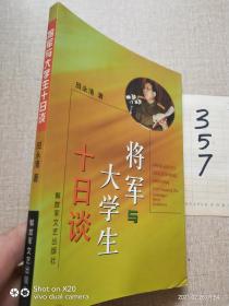 将军与大学生十日谈