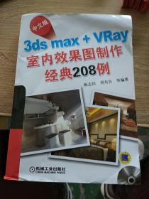 中文版3dsmax+VRay室内效果图制作经典208例