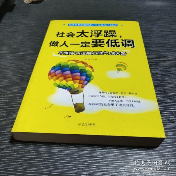 社会 太 浮躁, 做人 一定 要 低调