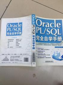 Oracle PL/SQL完全自学手册   原版内页价格