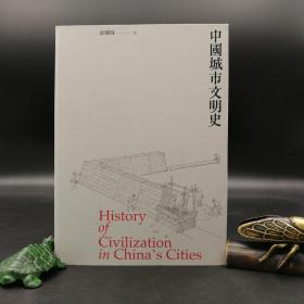 香港三联版  薛凤旋《中国城市文明史》（锁线胶订）