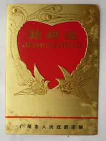 八十年代： 广州市人民政府 空白结婚证一张（有护套、32开）