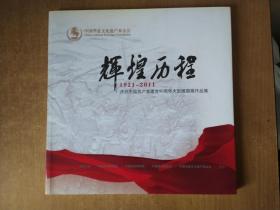 輝煌歷程 1921-2011慶祝中國共產黨建黨90周年大型雕塑展作品集.