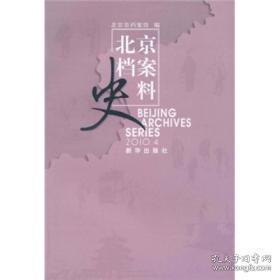 北京档案史料2010.4：《这些从秦国来：中国问题论集》-一位清政府外籍雇员的反思和醒悟