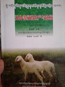 无公害家畜生产与达标 : 藏汉对照