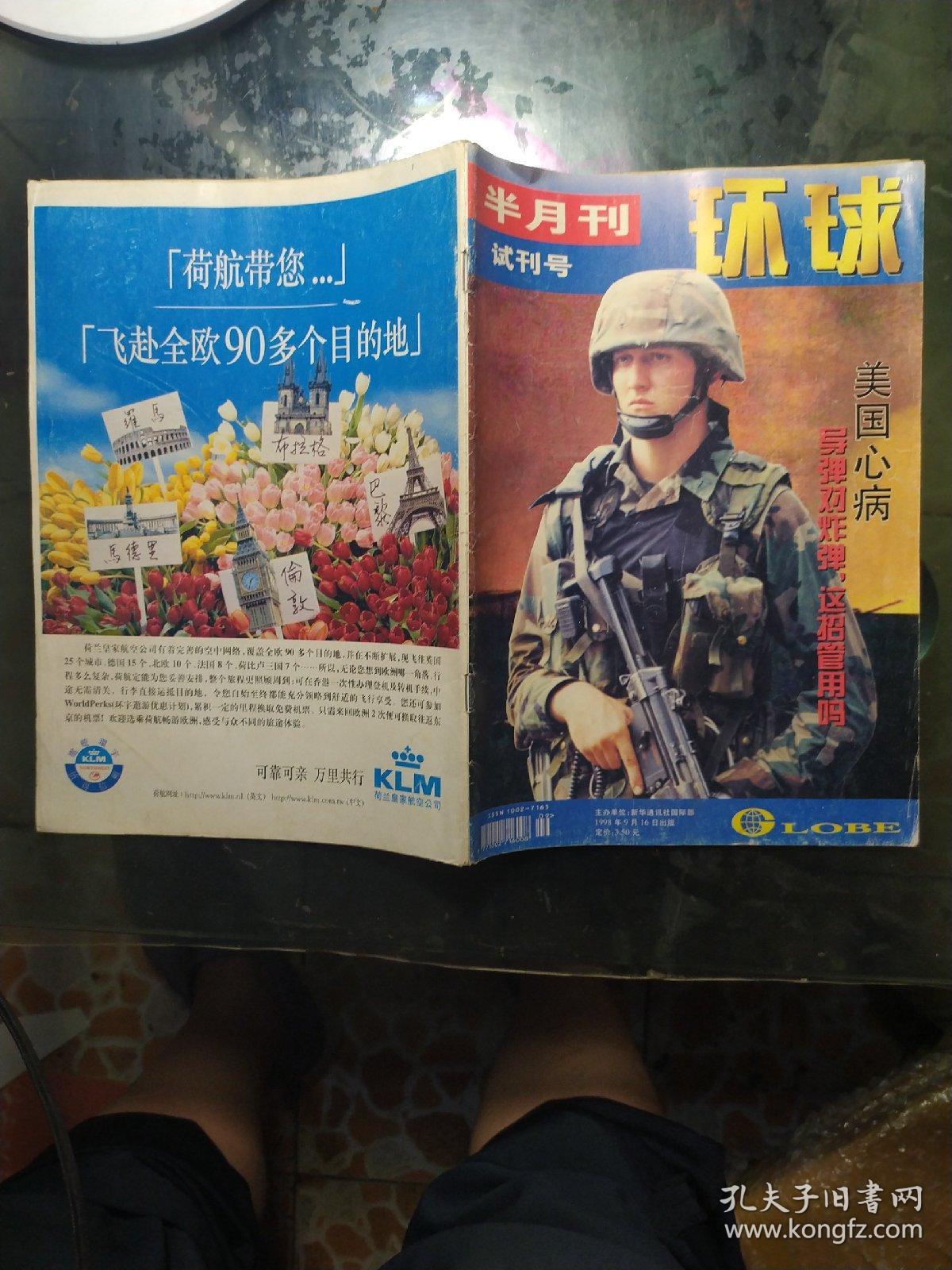 环球.1998年9月半月刊试刊号
