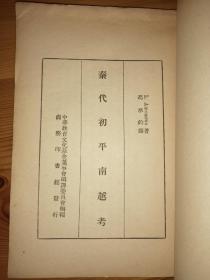 秦代初平南越考 民国初版 私藏品好