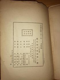 秦代初平南越考 民国初版 私藏品好
