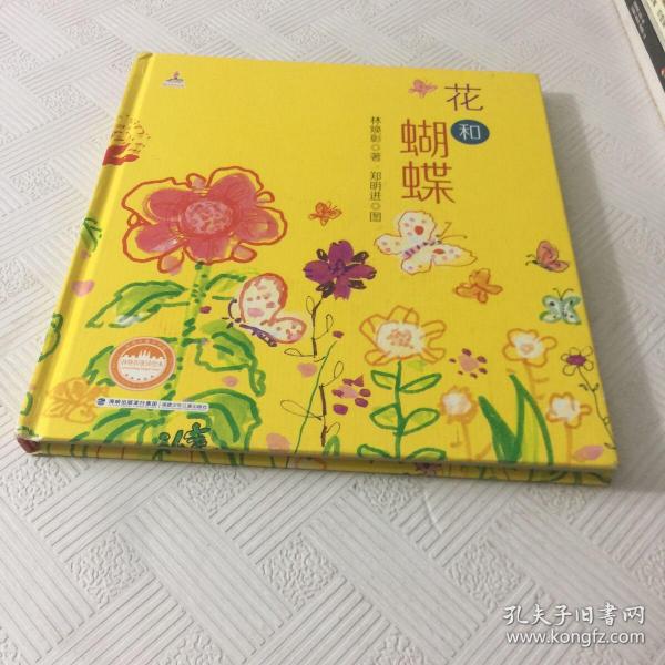 花和蝴蝶_林焕彰 著;郑明进 绘_孔夫子旧书网