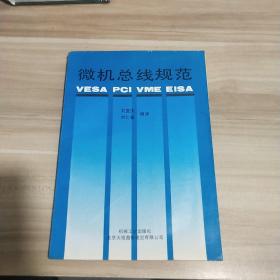 微机总线规范:VESA PCI VME EISA《一版一印》