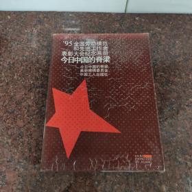 今日中国的脊梁:’95全国劳动模范和先进工作者表彰大会纪念画册